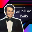 ไอคอนของโปรแกรม: عبد الحليم حافظ بدون نت ك…