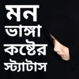 Ícone do programa: মন ভঙগ কষটর  Sad sms