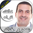 Programikonen: رحلة كأنك تراه عمرو خالد …