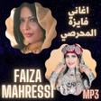 Ícone do programa: اجمل اغاني فايزة المحرصي