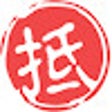 Ícone do programa: 抵到烂