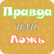 Programikonen: Правда или Ложь - Факты