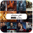 أيقونة البرنامج: اغاني مسلسلات رمضان بدون …