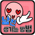 Programikonen: 남친 생기는 방법