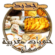 程序图标：حلويات مغربية سهلة