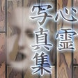 プログラムのアイコン：心霊写真集