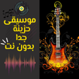 أيقونة البرنامج: موسيقى حزينة جدا بدون نت
