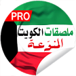 ملصقات الكويت المنوعة للواتساب