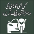 أيقونة البرنامج: MTMIS Vehicle Verificatio…