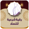 أيقونة البرنامج: اقوى رقية شرعية للنساء بد…