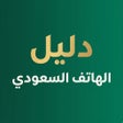 프로그램 아이콘: دليل الهاتف السعودي