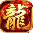 Programın simgesi: 龙神之光-无限灵符热血爆装
