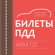 プログラムのアイコン：Билеты и экзамен ПДД