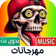 Icoon van programma: مهرجانات شعبية 2024 بدون …