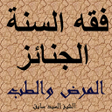 Programikon: الجنائز