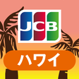 Icon of program: 優待情報が満載！JCBハワイガイド