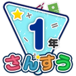 Programikonen: 楽しい 小学校 1年生 算数算数ドリル 学習アプリ
