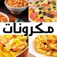 Programikonen: وصفات المكرونة