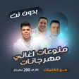 Icon of program: اغاني مهرجانات بدون نت  ك…
