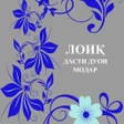 Programikonen: Дасти дуои Модар