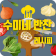 Icon of program: 수미네 반찬 레시피집밥 도시락