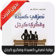 プログラムのアイコン：تصرفي كسيدة وفكري كرجل