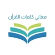 프로그램 아이콘: معاني كلمات القران الكريم