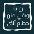Programikonen: رواية وبقي منها حطام أنثى