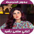 Icon of program: أغاني سلمى رشيد - Salma R…