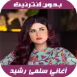 أغاني سلمى رشيد - Salma Rachid