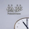 프로그램 아이콘: False Dream