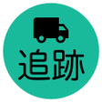 程序图标：郵便宅急便追跡アプリまとめて検索