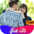 Programikonen: رواية ذات عناق