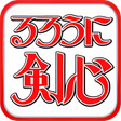 プログラムのアイコン：るろ剣クイズ