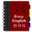 أيقونة البرنامج: Korean Sinhala Eng Dictio…