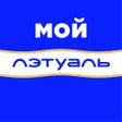 Icoon van programma: МОЙ ЛЭТУАЛЬ