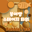 プログラムのアイコン：붕어빵 스테이지 타워