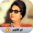 ام كلثوم بدون نت_ج3 icon