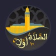 أيقونة البرنامج: Salaat First - الصلاة أول…