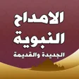 Icon of program: الامداح النبوية