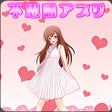 プログラムのアイコン：不思議アプリ