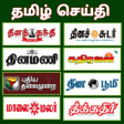 أيقونة البرنامج: Tamil newspaper All tamil…