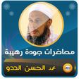 Ikona programu: محمد الحسن الددو محاضرات …