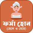 ফর্সা হোন (ছেলে ও মেয়ে) - Get Fair Skin Naturally icon