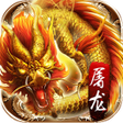 Icon of program: 熱血火龍-傳奇戰歌創角V15200萬英雄合擊狂暴變…