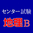 程序图标：センター試験 地理B