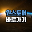 Programikonen: 원스토어 바로가기 - 갤럭시스토어 앱스토어
