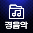 程序图标：경음악 - 메들리 전자올겐 아코디언 뽕짝 트로…