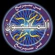 أيقونة البرنامج: من سيربح المليون الاصلية