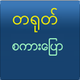 Speak Chinese For Myanmar icon